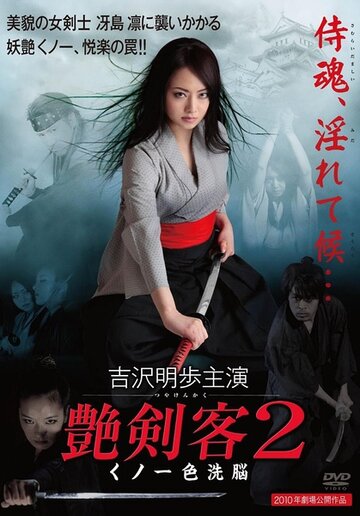 Фильм «Tsuyakenkaku 2: Kunoichi iro sennô» смотреть онлайн фильм в хорошем качестве 720p Фильм «Tsuyakenkaku 2: Kunoichi iro sennô» смотреть онлайн фильм в хорошем качестве 720p