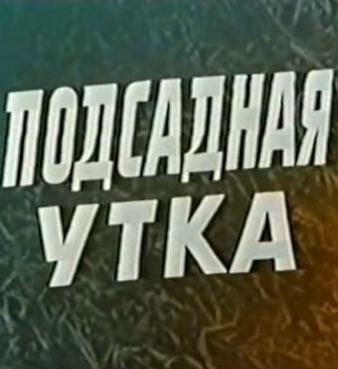 Фильм «Подсадная утка» скачать бесплатно в хорошем качестве без регистрации и смс 1080p Фильм «Подсадная утка» скачать бесплатно в хорошем качестве без регистрации и смс 1080p