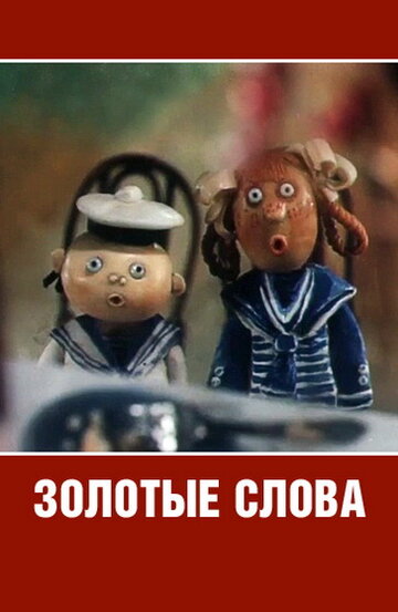 «Золотые слова» мультфильма в хорошем качестве 1080p «Золотые слова» мультфильма в хорошем качестве 1080p