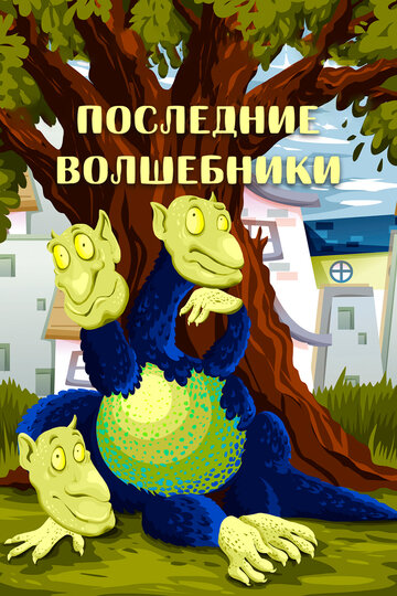 Мультфильм «Последние волшебники» смотреть онлайн в хорошем качестве 720p Мультфильм «Последние волшебники» смотреть онлайн в хорошем качестве 720p
