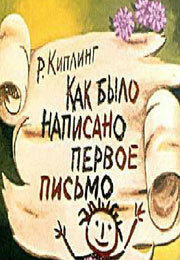 Мультфильм «Как было написано первое письмо Мультфильм «Как было написано первое письмо