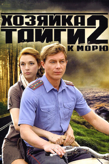 «Хозяйка тайги 2» трейлер сериала в хорошем качестве 1080p «Хозяйка тайги 2» трейлер сериала в хорошем качестве 1080p