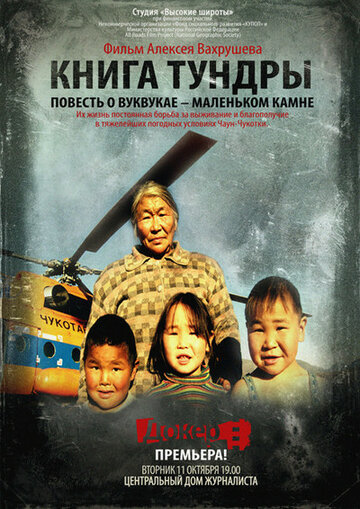 Фильм «Книга тундры: Повесть о Вуквукае – маленьком камне» смотреть онлайн фильм в хорошем качестве 1080p Фильм «Книга тундры: Повесть о Вуквукае – маленьком камне» смотреть онлайн фильм в хорошем качестве 1080p