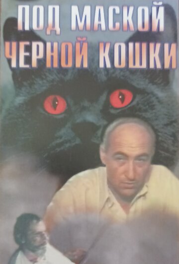 Фильм «Под маской «Черной кошки»» смотреть онлайн фильм в хорошем качестве 720p Фильм «Под маской «Черной кошки»» смотреть онлайн фильм в хорошем качестве 720p