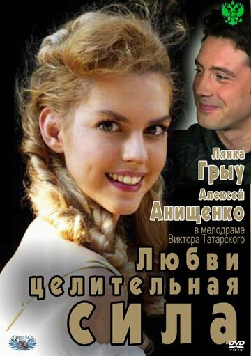 Фильм «Любви целительная сила» смотреть онлайн фильм в хорошем качестве 1080p Фильм «Любви целительная сила» смотреть онлайн фильм в хорошем качестве 1080p