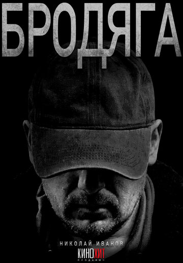Сериал «Бродяга» смотреть онлайн сериал в хорошем качестве 720p Сериал «Бродяга» смотреть онлайн сериал в хорошем качестве 720p