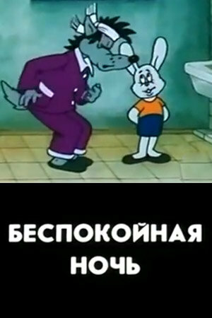 Мультфильм «Беспокойная ночь» смотреть онлайн в хорошем качестве 720p Мультфильм «Беспокойная ночь» смотреть онлайн в хорошем качестве 720p