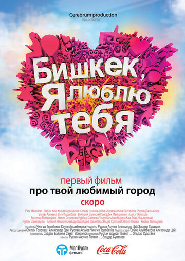 Фильм «Бишкек, я люблю тебя» смотреть онлайн фильм в хорошем качестве 720p Фильм «Бишкек, я люблю тебя» смотреть онлайн фильм в хорошем качестве 720p
