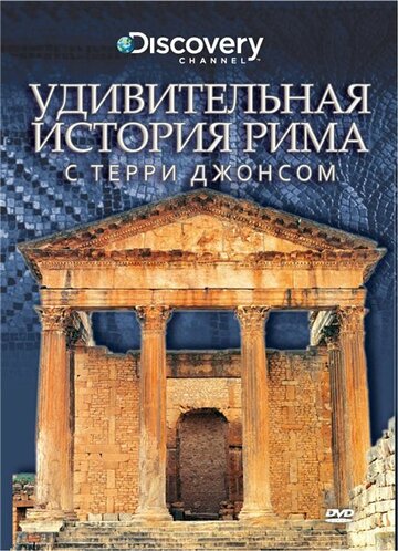 Фильм «Удивительная история Рима с Терри Джонсом» смотреть онлайн фильм в хорошем качестве 1080p Фильм «Удивительная история Рима с Терри Джонсом» смотреть онлайн фильм в хорошем качестве 1080p