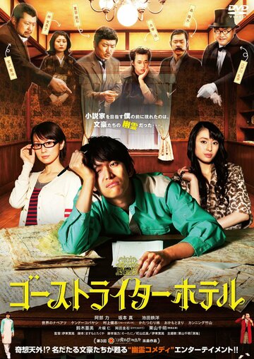 «Ghostwriter Hotel» трейлер фильма в хорошем качестве 1080p «Ghostwriter Hotel» трейлер фильма в хорошем качестве 1080p