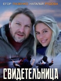 Фильм «Свидетельница» скачать бесплатно в хорошем качестве без регистрации и смс 1080p Фильм «Свидетельница» скачать бесплатно в хорошем качестве без регистрации и смс 1080p