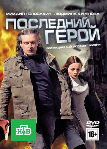 Фильм «Последний герой» смотреть онлайн фильм в хорошем качестве 1080p Фильм «Последний герой» смотреть онлайн фильм в хорошем качестве 1080p