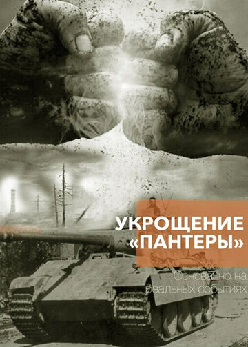 Сериал «Укрощение «Пантеры»» смотреть онлайн сериал в хорошем качестве 720p Сериал «Укрощение «Пантеры»» смотреть онлайн сериал в хорошем качестве 720p