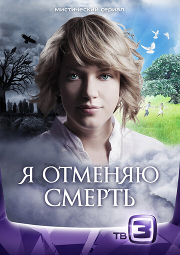 Сериал «Я отменяю смерть» смотреть онлайн сериал в хорошем качестве 720p Сериал «Я отменяю смерть» смотреть онлайн сериал в хорошем качестве 720p