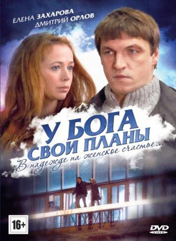 Фильм «У Бога свои планы» смотреть онлайн фильм в хорошем качестве 720p Фильм «У Бога свои планы» смотреть онлайн фильм в хорошем качестве 720p