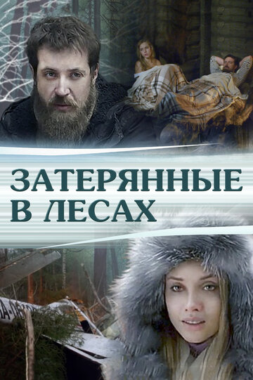 Фильм «Затерянные в лесах» смотреть онлайн фильм в хорошем качестве 1080p Фильм «Затерянные в лесах» смотреть онлайн фильм в хорошем качестве 1080p