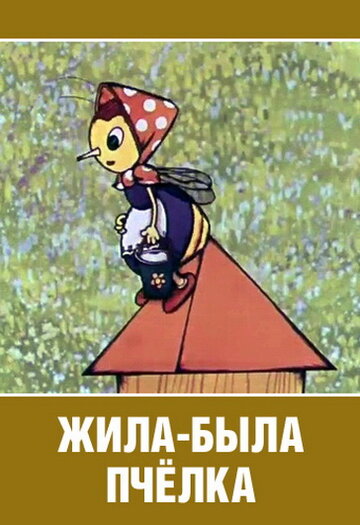 Мультфильм «Жила-была пчёлка...» смотреть онлайн в хорошем качестве 1080p Мультфильм «Жила-была пчёлка...» смотреть онлайн в хорошем качестве 1080p