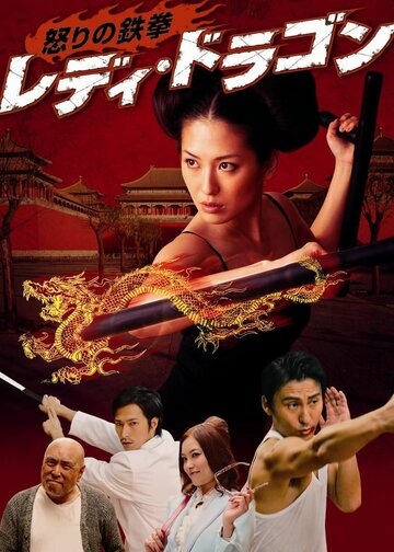 Фильм «Ikari no tekken: Lady Dragon» смотреть онлайн фильм в хорошем качестве 720p Фильм «Ikari no tekken: Lady Dragon» смотреть онлайн фильм в хорошем качестве 720p