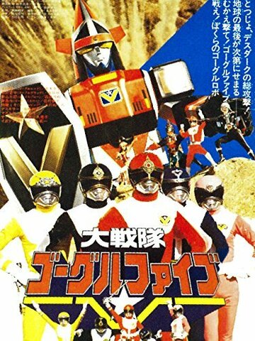 Фильм «Dai Sentai Goggle-V the Movie» смотреть онлайн фильм в хорошем качестве 720p Фильм «Dai Sentai Goggle-V the Movie» смотреть онлайн фильм в хорошем качестве 720p