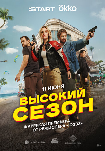 Сериал «Высокий сезон» смотреть онлайн сериал в хорошем качестве 720p Сериал «Высокий сезон» смотреть онлайн сериал в хорошем качестве 720p