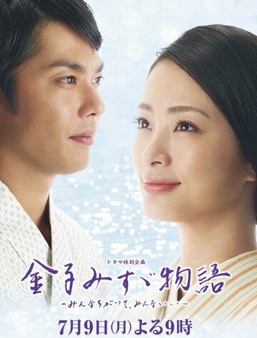 Фильм «Kaneko Misuzu monogatari: Minna chigatte, minna ii» смотреть онлайн фильм в хорошем качестве 720p Фильм «Kaneko Misuzu monogatari: Minna chigatte, minna ii» смотреть онлайн фильм в хорошем качестве 720p