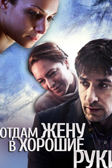 Фильм «Отдам жену в хорошие руки» смотреть онлайн фильм в хорошем качестве 720p Фильм «Отдам жену в хорошие руки» смотреть онлайн фильм в хорошем качестве 720p