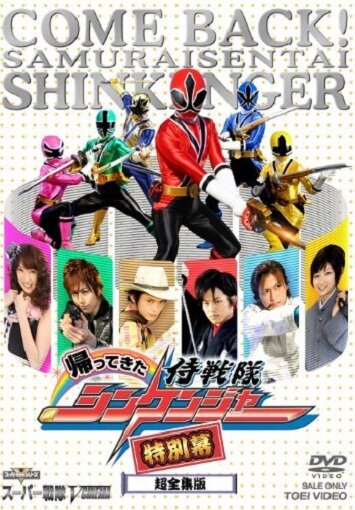 «Kaettekita Samurai sentai Shinkenjâ: Tokubetsu Maku» трейлер фильма в хорошем качестве 1080p «Kaettekita Samurai sentai Shinkenjâ: Tokubetsu Maku» трейлер фильма в хорошем качестве 1080p