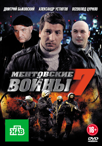 Сериал «Ментовские войны 7» смотреть онлайн сериал в хорошем качестве 720p Сериал «Ментовские войны 7» смотреть онлайн сериал в хорошем качестве 720p