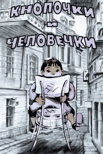 Мультфильм «Кнопочки и человечки» смотреть онлайн в хорошем качестве 720p Мультфильм «Кнопочки и человечки» смотреть онлайн в хорошем качестве 720p