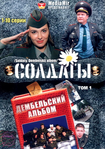 Сериал «Солдаты. Дембельский альбом» смотреть онлайн сериал в хорошем качестве 720p Сериал «Солдаты. Дембельский альбом» смотреть онлайн сериал в хорошем качестве 720p