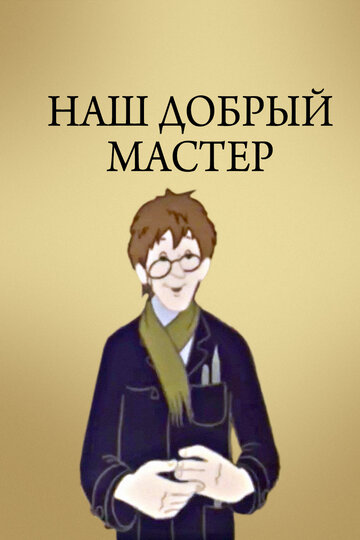 Мультфильм «Наш добрый мастер» скачать бесплатно в хорошем качестве без регистрации и смс 1080p Мультфильм «Наш добрый мастер» скачать бесплатно в хорошем качестве без регистрации и смс 1080p