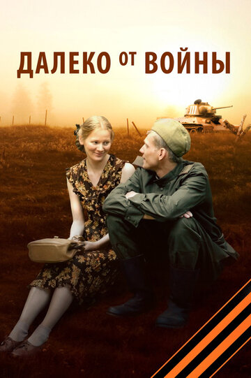 Сериал «Далеко от войны» смотреть онлайн сериалв хорошем качестве 1080p Сериал «Далеко от войны» смотреть онлайн сериалв хорошем качестве 1080p
