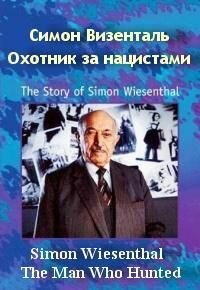 «Симон Визенталь - охотник за нацистами» трейлер фильма в хорошем качестве 1080p «Симон Визенталь - охотник за нацистами» трейлер фильма в хорошем качестве 1080p