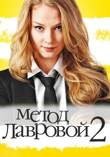 Сериал «Метод Лавровой 2» скачать бесплатно в хорошем качестве без регистрации и смс 1080p Сериал «Метод Лавровой 2» скачать бесплатно в хорошем качестве без регистрации и смс 1080p