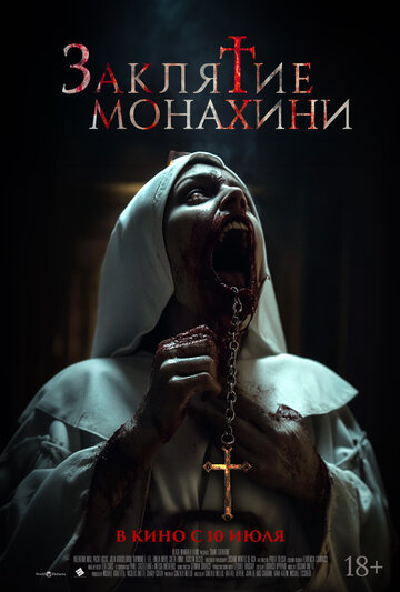 Фильм «Заклятие монахини» смотреть онлайн фильм в хорошем качестве 720p Фильм «Заклятие монахини» смотреть онлайн фильм в хорошем качестве 720p