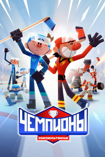 Мультсериал «Чемпионы» скачать бесплатно в хорошем качестве без регистрации и смс 1080p Мультсериал «Чемпионы» скачать бесплатно в хорошем качестве без регистрации и смс 1080p