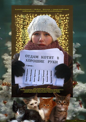 Фильм «Отдам котят в хорошие руки» смотреть онлайн фильм в хорошем качестве 720p Фильм «Отдам котят в хорошие руки» смотреть онлайн фильм в хорошем качестве 720p