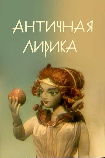 «Античная лирика» мультфильма в хорошем качестве 1080p «Античная лирика» мультфильма в хорошем качестве 1080p