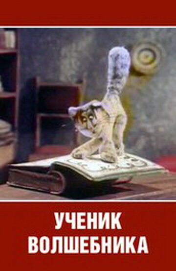 Мультфильм «Ученик волшебника» смотреть онлайн в хорошем качестве 720p Мультфильм «Ученик волшебника» смотреть онлайн в хорошем качестве 720p