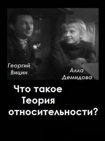 Фильм «Что такое теория относительности» смотреть онлайн фильм в хорошем качестве 720p Фильм «Что такое теория относительности» смотреть онлайн фильм в хорошем качестве 720p