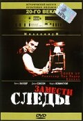 Фильм «Замести следы» смотреть онлайн фильм в хорошем качестве 1080p Фильм «Замести следы» смотреть онлайн фильм в хорошем качестве 1080p