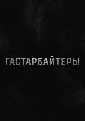 Сериал «Гастарбайтеры» смотреть онлайн сериалв хорошем качестве 1080p Сериал «Гастарбайтеры» смотреть онлайн сериалв хорошем качестве 1080p