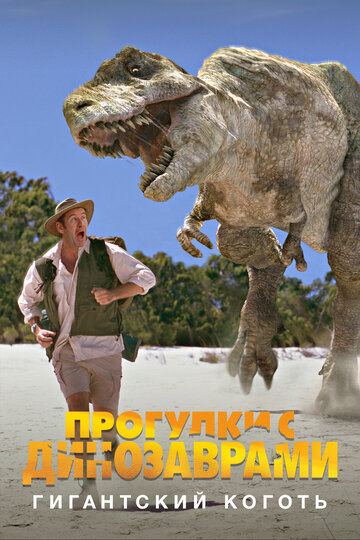 Фильм «BBC: Прогулки с динозаврами. Гигантский коготь» смотреть онлайн фильм в хорошем качестве 720p Фильм «BBC: Прогулки с динозаврами. Гигантский коготь» смотреть онлайн фильм в хорошем качестве 720p