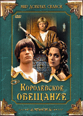 Мультфильм «Королевское обещание» смотреть онлайн в хорошем качестве 1080p Мультфильм «Королевское обещание» смотреть онлайн в хорошем качестве 1080p
