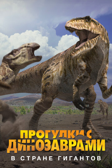 Фильм «BBC: Прогулки с динозаврами. В стране гигантов» смотреть онлайн фильм в хорошем качестве 720p Фильм «BBC: Прогулки с динозаврами. В стране гигантов» смотреть онлайн фильм в хорошем качестве 720p