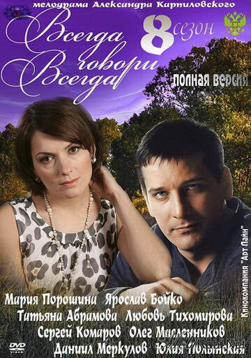 Сериал «Всегда говори «всегда» 8» смотреть онлайн сериалв хорошем качестве 1080p Сериал «Всегда говори «всегда» 8» смотреть онлайн сериалв хорошем качестве 1080p