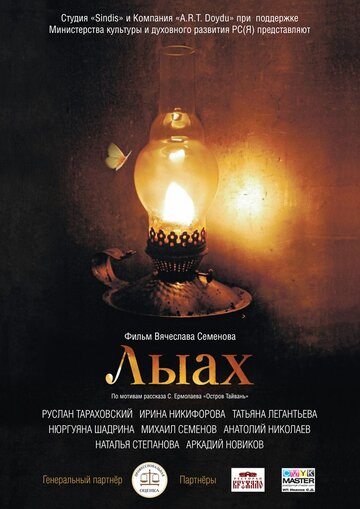 Фильм «Лыах» смотреть онлайн фильм в хорошем качестве 720p Фильм «Лыах» смотреть онлайн фильм в хорошем качестве 720p