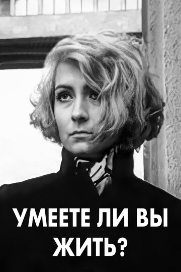 «Умеете ли вы жить?» трейлер фильма в хорошем качестве 1080p «Умеете ли вы жить?» трейлер фильма в хорошем качестве 1080p