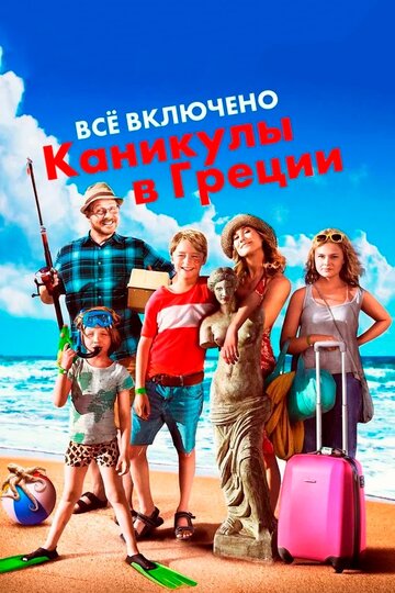 Фильм «Всё включено: Каникулы в Греции» смотреть онлайн фильм в хорошем качестве 720p Фильм «Всё включено: Каникулы в Греции» смотреть онлайн фильм в хорошем качестве 720p