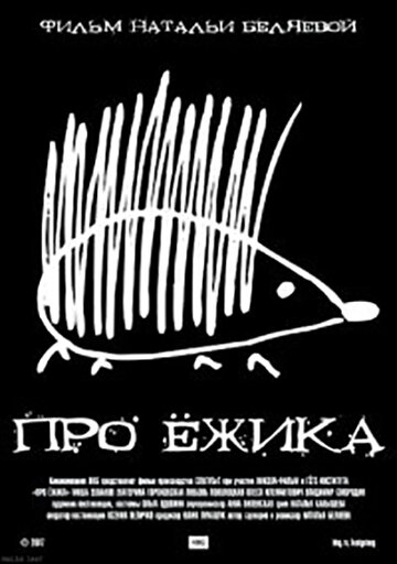 «Про ежика» трейлер фильма в хорошем качестве 1080p «Про ежика» трейлер фильма в хорошем качестве 1080p